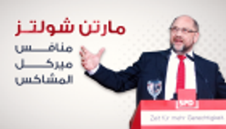 إنفوجراف.. مارتن شولتز مشاكس في مواجهة قوة ميركل الهادئة