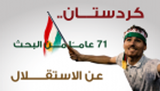 إنفوجراف.. كردستان العراق.. 71 عاما من الصراع على الانفصال