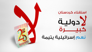 استفتاء كردستان 