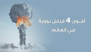 أقوى 4 قنابل نووية في العالم