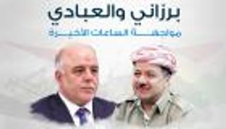 برزاني والعبادي.. مواجهة الساعات الأخيرة