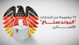 إنفوجراف.. 11 معلومة عن الانتخابات الألمانية