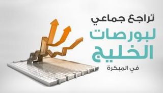 أسواق خليجية