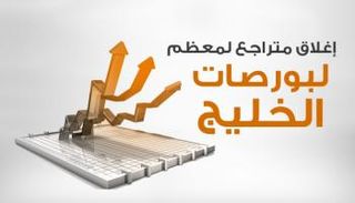 أسواق المال الخليجية