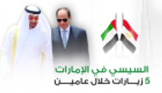 إنفوجراف.. السيسي في الإمارات.. 5 زيارات خلال عامين