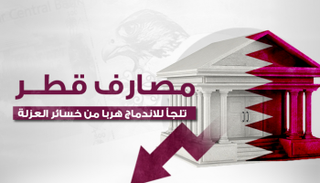 مصارف قطر تلجأ للاندماج هربا من خسائر العزلة