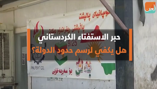 حبر الاستفتاء الكردستاني