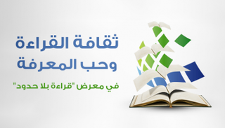 ثقافة القراءة وحب المعرفة في معرض 