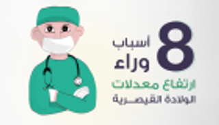إنفوجراف.. 8 أسباب وراء الولادة القيصرية