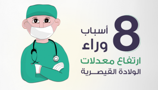 8 أسباب وراء الولادة القيصرية