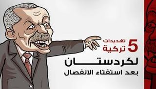 5 تهديدات تركية لكردستان بعد استفتاء الانفصال 