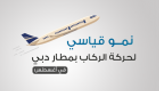 نمو قياسي لحركة الركاب بمطار دبي في أغسطس 