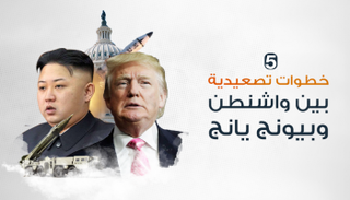 5 خطوات تصعيدية بين أمريكا وكوريا الشمالية