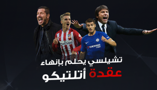 تشيلسي يحلم بإنهاء عقدة أتلتيكو