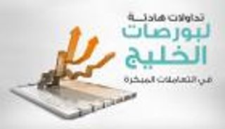 إنفوجراف...تداولات هادئة لبورصات الخليج في التعاملات المبكرة