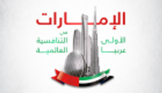 إنفوجراف.. الإمارات الأولى عربيا في التنافسية العالمية