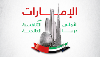 الإمارات الأولى عربيا في التنافسية العالمية