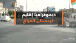 ديموغرافيا إقليم كردستان العراق