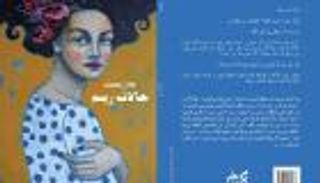 "حالات ريم".. جديد الروائي المصري عادل عصمت 