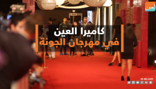 مهرجان الجونة السينمائي