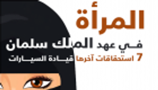 إنفوجراف.. المرأة في عهد الملك سلمان.. 7 استحقاقات آخرها قيادة السيارة