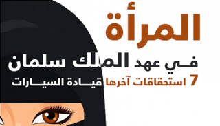 المرأة في عهد الملك سلمان.. 7 استحقاقات آخرها قيادة السيارات