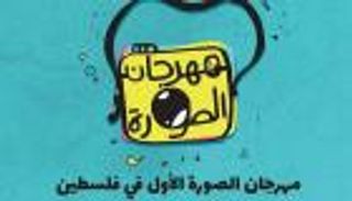 مهرجان للصور في رام الله يظهر "فلسطين الجميلة"