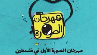 مهرجان الصورة الأول في فلسطين