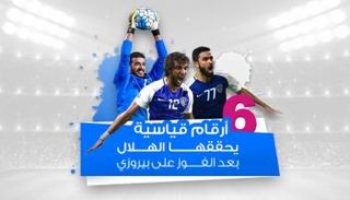 الهلال يحقق أرقاما قياسية