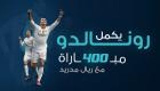 إنفوجراف.. رونالدو يكمل 400 مباراة مع ريال مدريد