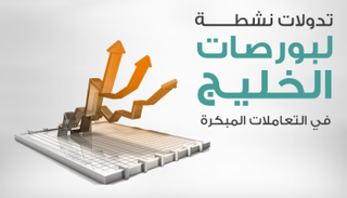 بورصات الخليج