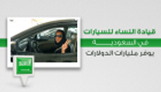 انفوجراف..قيادة النساء للسيارات في السعودية يوفر مليارات الدولارات