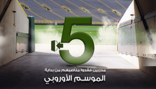 أبرز 5 مدربين فقدوا مناصبهم من بداية الموسم الأوروبي