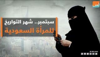 سبتمبر.. شهر التواريخ للمرأة السعودية