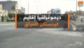 ديموغرافيا إقليم كردستان العراق