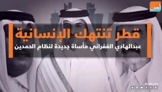 قطر تنتهك الإنسانية.. عبدالهادي الغفراني مأساة جديدة لنظام الحمدين