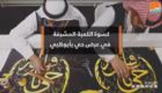بالفيديو.. كسوة الكعبة المشرفة في عرض حي بأبوظبي