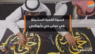 عرض حي لتصميم كسوة الكعبة في أبوظبي 