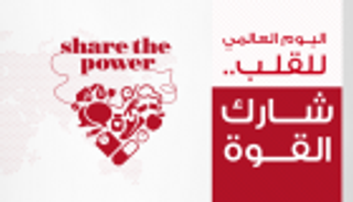 إنفوجراف.. اليوم العالمي للقلب 2017.. "شارك القوة" 