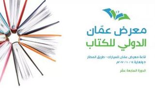 شعار معرض عمّان الدولي للكتاب
