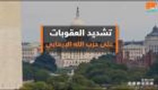 تشديد العقوبات الأمريكية على حزب الله