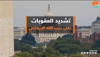 لجنة برلمانية أمريكية تقر تشديد العقوبات على حزب الله