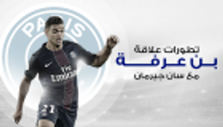 إنفوجراف.. تطورات علاقة بن عرفة مع سان جيرمان‎