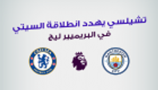 إنفوجراف.. تشيلسي يهدد انطلاقة السيتي في البريميير ليج