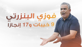 فوزي البنزرتي.. 9 خيبات و17 إنجازا
