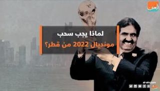 لماذا يجب سحب مونديال 2022 من قطر