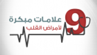 إنفوجراف.. 9 علامات مبكرة لأمراض القلب