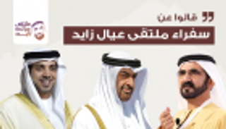 إنفوجراف.. قالوا عن سفراء ملتقى عيال زايد