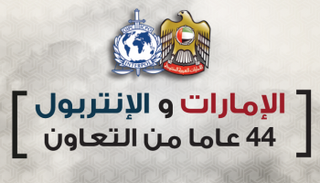 الاجتماع الـ87 للجمعية العامة للإنتربول سيكون بدبي
