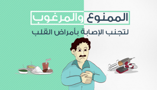  الممنوع والمرغوب لتجنب الإصابة بأمراض القلب